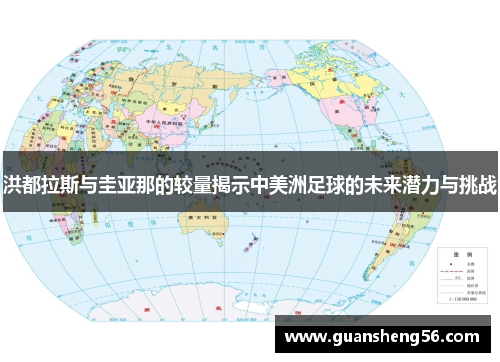 洪都拉斯与圭亚那的较量揭示中美洲足球的未来潜力与挑战