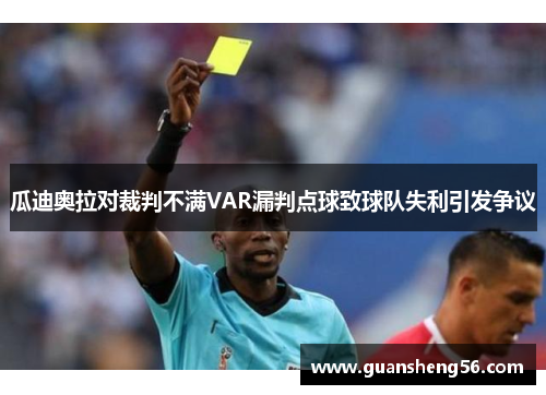 瓜迪奥拉对裁判不满VAR漏判点球致球队失利引发争议