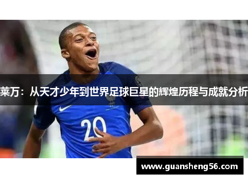 莱万：从天才少年到世界足球巨星的辉煌历程与成就分析