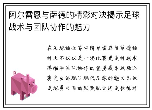 阿尔雷恩与萨德的精彩对决揭示足球战术与团队协作的魅力